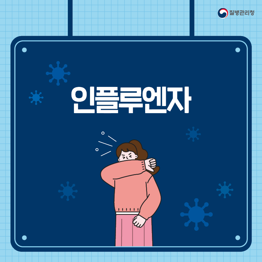 1.독감(인플루엔자) 유행주의보